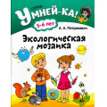Фото товара - Умней-Ка! Петрикевич А.А. Экологическая мозаика (для детей 5-6 лет), (Аверсэв, 2016), Обл, c.40