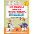 Фото товара - АкадемияНачальногоОбразования Узорова О.В.,Нефедова Е.А. Все основные правила русского языка, без знания которых невозможно писать без ошибок 1-4кл, (АСТ, 2025), Обл, c.80