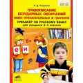 Фото товара - ФГОС НОО Полуянова О.Д. Тренажер по русскому языку 3-4кл. Правописание безударных окончаний имен прилагательных и глаголов (НЕ БУДЕТ), (С-Инфо, 2016), Обл, c.64
