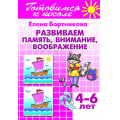 Фото товара - ГотовимсяКШколе Бортникова Е.Ф. Развиваем память, внимание, воображение. Рабочая тетрадь (от 4 до 6 лет), (Литур-К, 2019), Обл, c.40