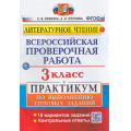 Фото товара - ВПР ФГОС Литературное чтение 3кл. Практикум (10 вариантов) (Волкова Е.В.,Птухина А.В.) (88568) (см. 969667), (Экзамен, 2023), Обл, c.56
