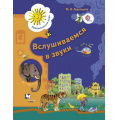 Фото товара - ПредшкольнаяПораФГОС Кузнецова М.И. Вслушиваемся в звуки. Рабочая тетрадь для старших дошкольников, (Вентана-Граф, 2016), Обл, c.48
