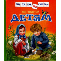 Маленькое фото товара - ЧитаемПоСлогам Толстой Л.Н. Детям (сборник), (Росмэн/Росмэн-Пресс, 2024), 7Бц, c.48. Вариант №1