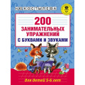 Фото товара - АкадемияНачальногоОбразования Костылева Н.Ю. 200 занимательных упражнений с буквами и звуками (для детей 5-6 лет), (АСТ, 2025), Обл, c.112