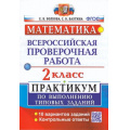 Фото товара - ВПР ФГОС Математика 2кл. Практикум (10 вариантов) (Волкова Е.В.,Бахтина С.В.), (Экзамен, 2023), Обл, c.48