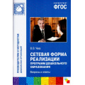 Фото товара - БибПрогрОтРожденияДоШколы Чеха В.В. Сетевая форма реализации программ дошкольного образования. Вопросы и ответы (руководителям и методистам дошкольных организаций) ФГОС, (Мозаика-Синтез, 2016), Обл, c.48