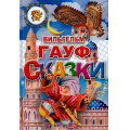 Фото товара - СтихиИСказки Гауф В. Сказки, (Литур, 2018), 7Бц, c.120