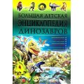 Фото товара - Большая детская энциклопедия динозавров, (Владис, 2025), 7Бц, c.416