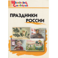 Фото товара - ШкольныйСловарикФГОС Праздники России. Начальная школа (Яценко И.Ф.), (ВАКО, 2023), Обл, c.96