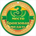 Фото товара - 66230 3 место. Бронзовая медаль, (ОткрытаяПланета)
