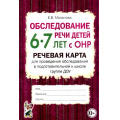 Фото товара - Мазанова Е.В. Обследование речи детей 6-7 лет с ОНР. Речевая карта для проведения обследования в подготовительной к школе группе ДОУ (А5), (Гном и Д, 2022), Обл, c.56