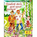 Маленькое фото товара - УчимСтихиНаизусть Привет тебе, мой край родной (от 6 до 7 лет) (А5) 15695, (Хатбер-пресс, 2016), Обл, c.16. Вариант №1