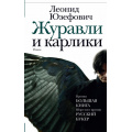 Фото товара - НоваяРусскаяКлассика Юзефович Л.А. Журавли и карлики (роман) (премия "Большая книга", Шорт-лист премия "Русский Букер"), (АСТ,РедакцияЕленыШубиной, 2016), 7Б, c.480