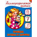 Фото товара - КаллиграфическаяПропись Пишем буквы и цифры (А5) (64049), (Проф-Пресс, 2025), Обл, c.16