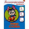 Фото товара - КаллиграфическаяПропись Пишем слова (А5) (64087), (Проф-Пресс, 2024), Обл, c.16