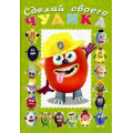 Фото товара - СделайСвоегоЧудика Джонс Во  (книга-забава с наклейками) (Арт.21863/32890), (Фламинго, 2025), Обл, c.16