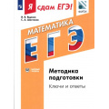 Фото товара - ЯСдамЕГЭ Математика. Модульный курс. Методика подготовки. Ключи и ответы (базовый урвень) (Ященко И.В., Шестаков С.А.) (ФИПИ) (487153), (Просвещение, 2017), Обл, c.336