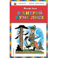 Фото товара - КнигиМоиДрузья Лада Й. О хитрой куме лисе, (Эксмо, 2016), 7Бц, c.104