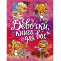 Фото товара - Могилевская С.А. Девочки, книга для вас (2 вар.обл), (АСТ,Харвест, 2022), 7Б, c.224