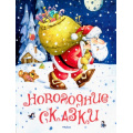 Фото товара - Новогодние сказки (Козлов С.Г.,Силин С.В.,Степанов В.А.), (Махаон,АзбукаАттикус, 2017), 7Бц, c.112