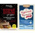 Маленькое фото товара - КуриныйБульонДляДуши 101 рождественская история о вдохновении, любви и чуде (Кэнфилд Дж.,Хансен М.В.,Ньюмарк Э.) (2 вар.обл.), (Эксмо,Бомбора, 2021), Обл, c.416. Вариант №1