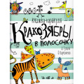 Маленькое фото товара - Кракозябры в полосочку. Книжка-каракуля (для среднего школьного возраста) (художники Гулина И.,Кирпичева О.), (Росмэн, 2017), Обл, c.32. Вариант №1