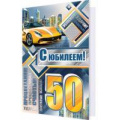 Фото товара - 2014460 С Юбилеем! 50 (текст, фольга, конгрев, мужская), (МирОткр)