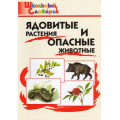 Фото товара - ШкольныйСловарикФГОС Ядовитые растения и опасные животные. Начальная школа (Данильцев Г.Л.,Замятина Н.Г.), (ВАКО, 2023), Обл, c.64