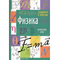 Фото товара - ФГОС Справочник в таблицах. Физика 7-11кл, (Айрис Пресс, 2025), Обл, c.32
