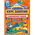 Фото товара - ГодовойКурсЗанятий Тренировочные задания (от 2 до 3 лет), (Эксмо, 2020), Обл, c.128
