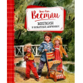 Фото товара - Вестли А.К. Щепкин и коварные девчонки (повесть), (Махаон,АзбукаАттикус, 2021), 7Б, c.144