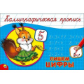 Фото товара - КаллиграфическаяПропись Пишем цифры (А5, альбомная) (64131), (Проф-Пресс, 2024), Обл, c.16