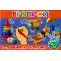 Фото товара - ПрописиДляМалышей Готовим руку к письму (от 4 до 5 лет), (Теремок, 2023), Обл, c.16