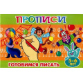 Фото товара - ПрописиДляМалышей Готовимся писать (от 5 до 6 лет), (Теремок, 2023), Обл, c.16