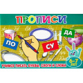 Маленькое фото товара - ПрописиДляМалышей Учимся писать буквы, слоги и слова (от 6 до 7 лет), (Теремок, 2021), Обл, c.16. Вариант №1