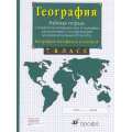 Фото товара - РабТетрСКонтурнКартамиФГОС Сиротин В.И. 7кл География материков и океанов (+тестовые задания ОГЭ и ЕГЭ), (Просвещение, 2022), Обл, c.64