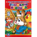Фото товара - КнКартонка-м Заюшкина избушка, (Умка, 2023), К, c.10
