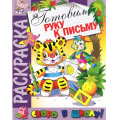 Фото товара - РаскраскаСкороВШколу Готовим руку к письму, (РозовыйСлон, 2022), Обл, c.16