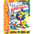 Фото товара - РаскраскаСкороВШколу Изучаем животных, (РозовыйСлон, 2023), Обл, c.16