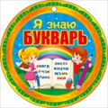 Маленькое фото товара - 66251 Медаль "Я знаю букварь" (мини), (ОткрытаяПланета). Вариант №1