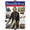 Фото товара - ПолнаяЭнциклопедия Полководцы России, (Эксмо, 2024), 7Бц, c.256