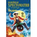 Фото товара - Новейшая хрестоматия по литературе 4кл, (Эксмо,Детство, 2026), 7Б, c.352