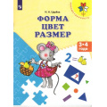 Фото товара - ФГОС (Преемственность) Царева Н.А. Форма. Цвет. Размер. Пособие для детей 3-4 лет, (Просвещение, 2017), Обл, c.32