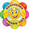 Фото товара - 066605 Медаль "Выпускник детского сада" (мини, вырубка), (МирПоздр)
