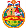Фото товара - 66244 Медаль Выпускник детского сада, (ОткрытаяПланета)