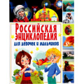 Фото товара - Российская энциклопедия для девочек и мальчиков, (Владис, 2023), 7Бц, c.208
