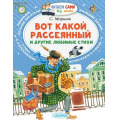 Маленькое фото товара - ЧитаемСамиБезМамы Маршак С.Я. Вот какой рассеянный и другие любимые стихи, (АСТ,Малыш, 2024), Обл, c.64. Вариант №1
