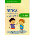 Фото товара - ДетскоеТворчество Лычагина И. А. Лепка из соленого теста с детьми 3-4 лет, (Мозаика-Синтез, 2017), Обл, c.64