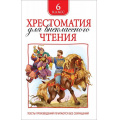 Маленькое фото товара - Хрестоматия для внеклассного чтения 6кл, (Росмэн/Росмэн-Пресс, 2025), 7Бц, c.704. Вариант №1