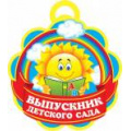 Маленькое фото товара - 701742 Выпускник детского сада (мини, текст, медаль, вырубка), (МирОткр). Вариант №1